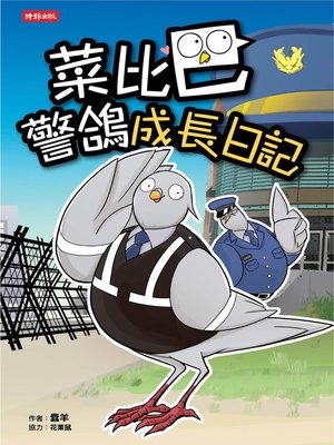 cover image of 菜比巴警鴿成長日記